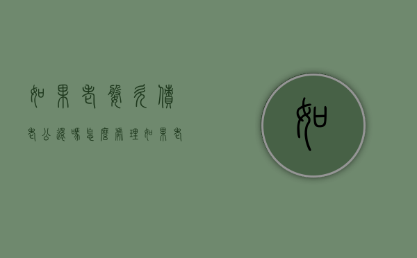 如果老婆欠债老公还吗怎么处理（如果老婆欠债老公会帮还吗）
