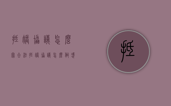 抵帐协议怎么写合法（抵账协议怎么做凭证）
