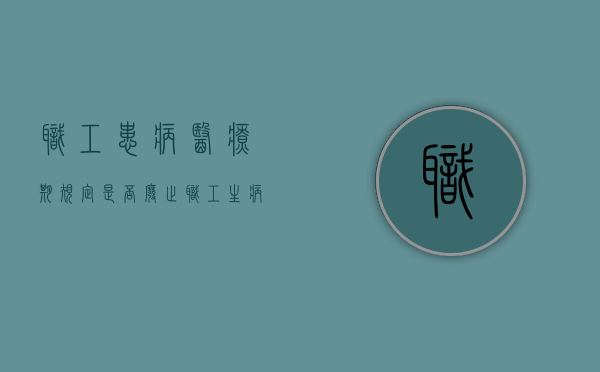 职工患病医疗期规定是否废止（职工生病医疗多久可以辞退）