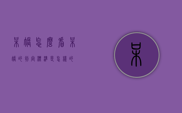 呆账怎么看（呆账的判定标准是怎样的）