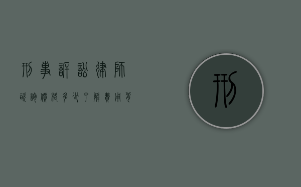 刑事诉讼律师咨询价格多少?了解费用背后的因素与选择策略 刑事诉讼律师咨询价格多少?了解费用背后的因素与选择策略