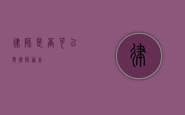 律师是否可以发律师通告？