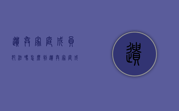 遗弃家庭成员犯法吗怎么判（遗弃家庭成员犯法吗知乎）