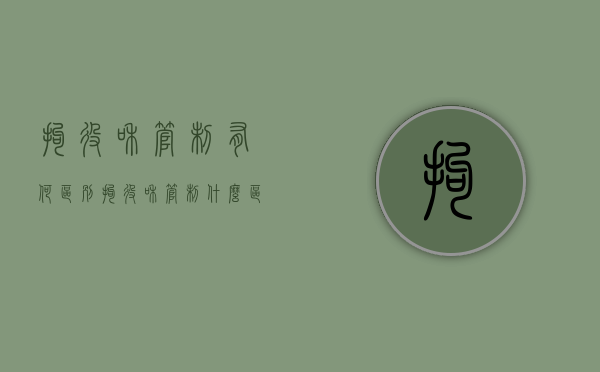 拘役和管制有何区别（拘役和管制什么区别）