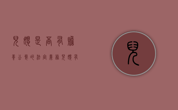 儿媳是否有赡养公婆的法定义务（儿媳有没有赡养公婆的法律义务）