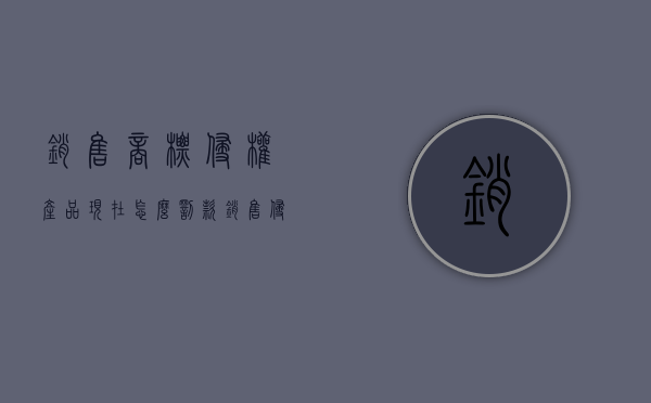 销售商标侵权产品现在怎么罚款？（销售侵商标处罚）