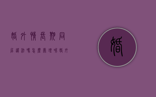 婚外情长期同居违法吗怎么处理呢（婚外情长期同居违法吗怎么处理好）