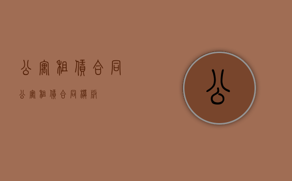 公寓租赁合同（公寓租赁合同模版）