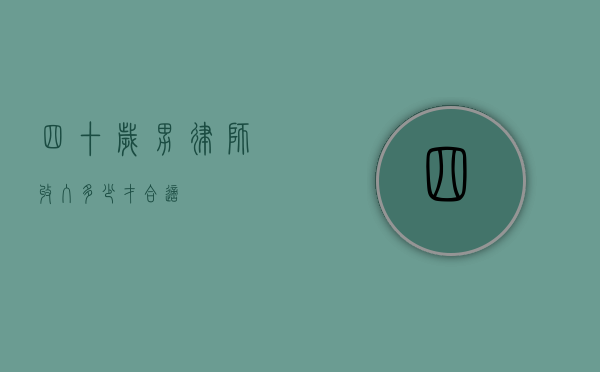 四十岁男律师，收入多少才合适？