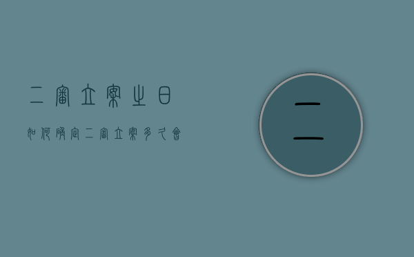 二审立案之日如何确定？（二审立案多久会通知）