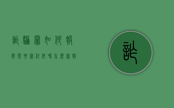 诈骗罪如何报案?需要写材料吗怎么写（报诈骗案是否需要提供证据）