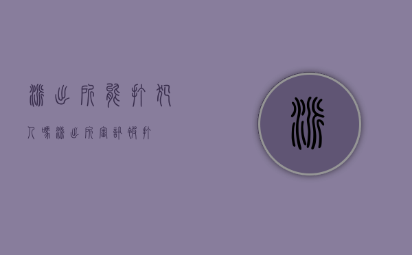 派出所能打犯人吗（派出所审讯被打）