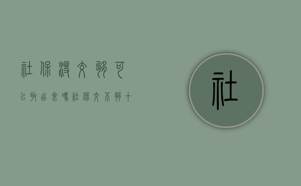 社保没交够可以取出来吗（社保交不够十五年能退不）
