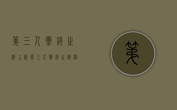 第三人撤销之诉上诉（第三人撤销之诉格式）