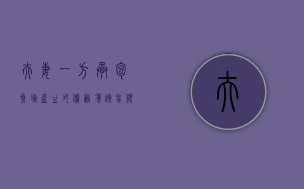 夫妻一方承包鱼塘产生的债务应该怎样定性（说承包鱼塘的是谁）