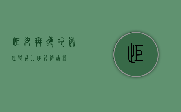 拒绝辩护的处理（辩护人拒绝辩护权）