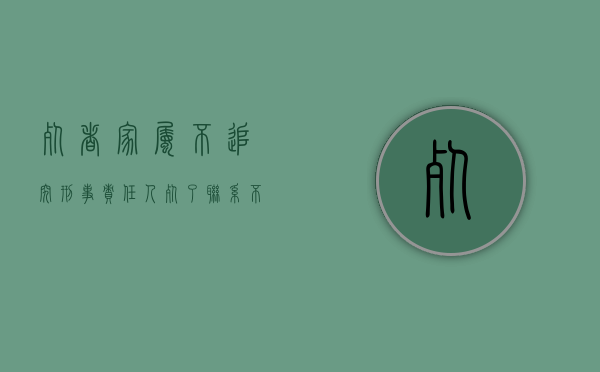死者家属不追究刑事责任（人死了联系不上家属怎么办）