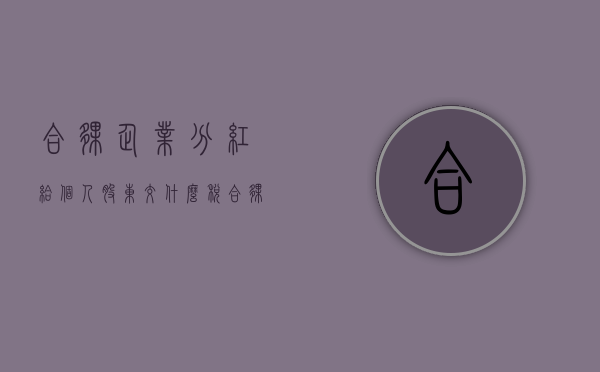 合伙企业分红给个人股东,交什么税（合伙企业分配原则）