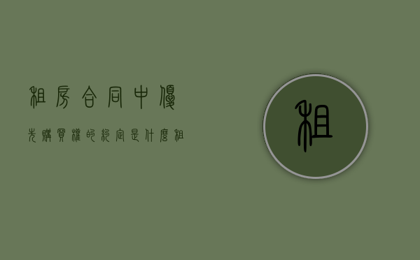 租房合同中优先购买权的约定是什么？（租房者优先购买权）