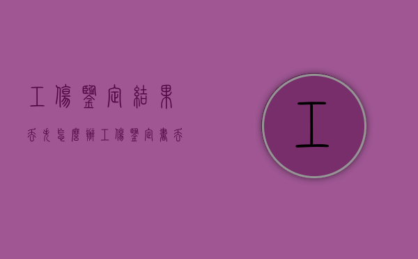 工伤鉴定结果丢失怎么办（工伤鉴定书丢失单位可以补吗）