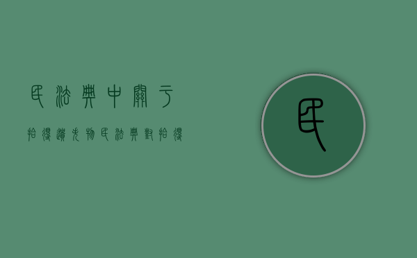 民法典中关于拾得遗失物（民法典对拾得遗失物）
