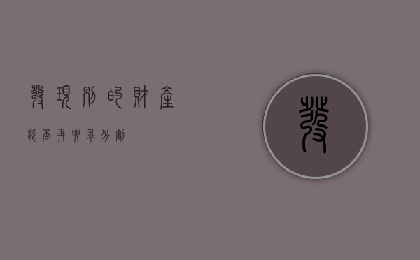 发现别的财产能否再要求分割