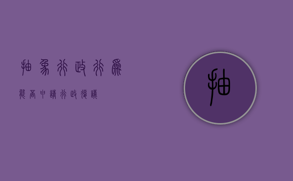 抽象行政行为能否申请行政复议？
