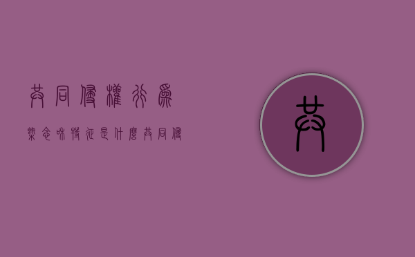 共同侵权行为概念和特征是什么（共同侵权行为包括哪些类型）