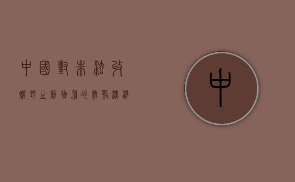 中国对非法收购野生动物罪的处罚标准是什么？（2020非法收购野生动物宣判）