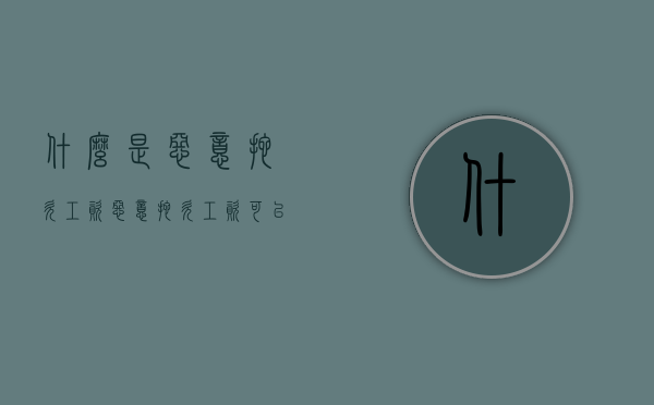 什么是恶意拖欠工资（恶意拖欠工资可以申请赔偿吗）