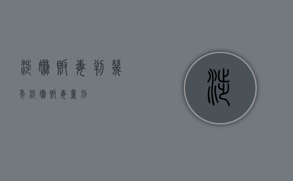 涉嫌贩毒判几年（涉嫌贩毒量刑）