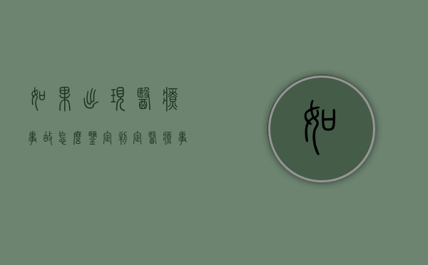 如果出现医疗事故怎么鉴定？（判定医疗事故后,医保怎么处理）