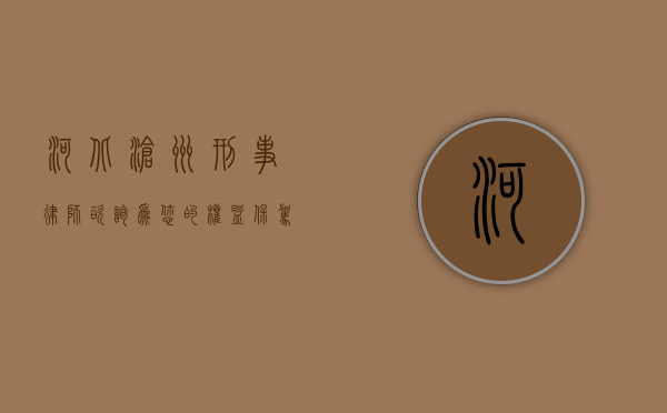 河北沧州刑事律师咨询，为您的权益保驾护航