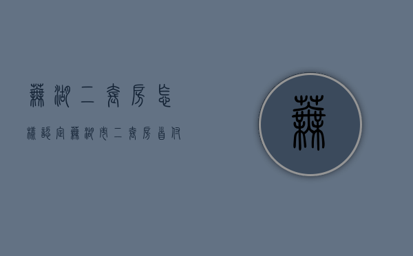 芜湖二套房怎样认定（芜湖市二套房首付几成?）