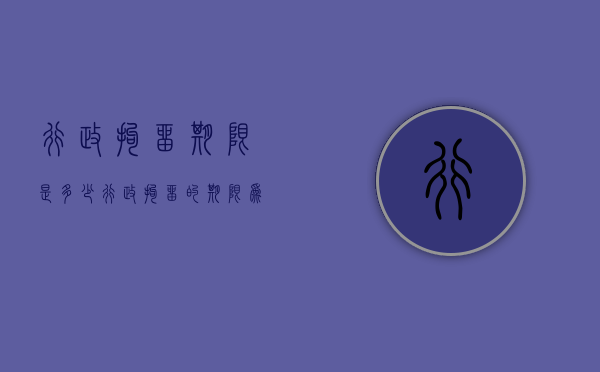 行政拘留期限是多少（行政拘留的期限为几日到几日）