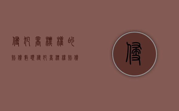 侵犯商标权的赔偿数额（侵犯商标权赔偿数额）