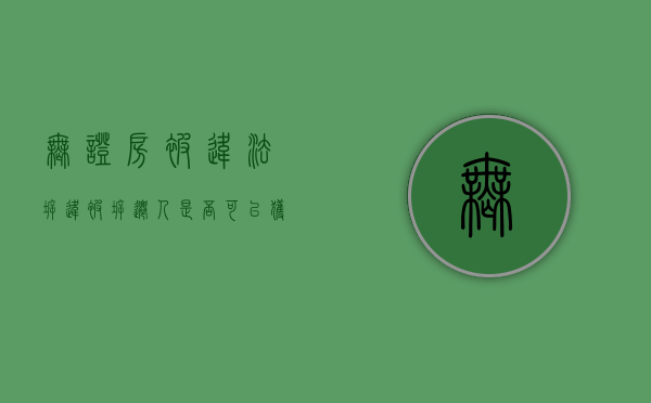 无证房被违法拆违，被拆迁人是否可以获得赔偿（无证房子要被拆怎么办）