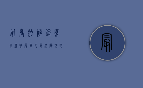 最高法办错案怎么办（最高人民法院错案认定标准）