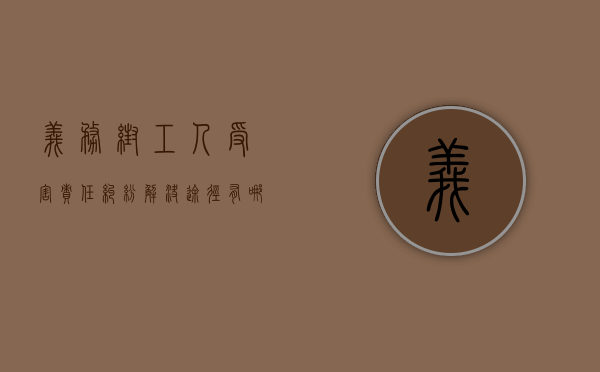 义务帮工人受害责任纠纷解决途径有哪些（义务帮工致人损害）