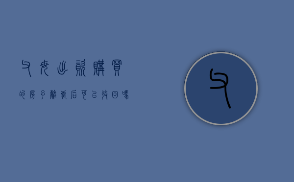父母出资购买的房子离婚后可以收回吗?（父母出资买的房,子女离婚怎么处理）