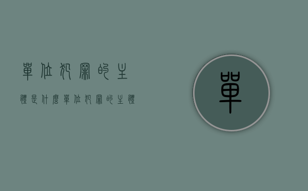 单位犯罪的主体是什么（单位犯罪的主体有哪些）
