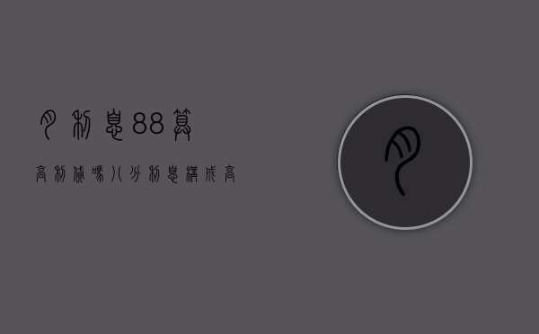 月利息8.8%算高利贷吗（八分利息构成高利贷吗）