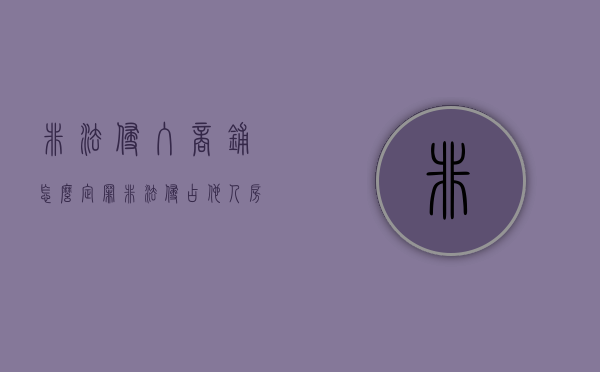 非法侵入商铺怎么定罪（非法侵占他人房子会判刑吗）