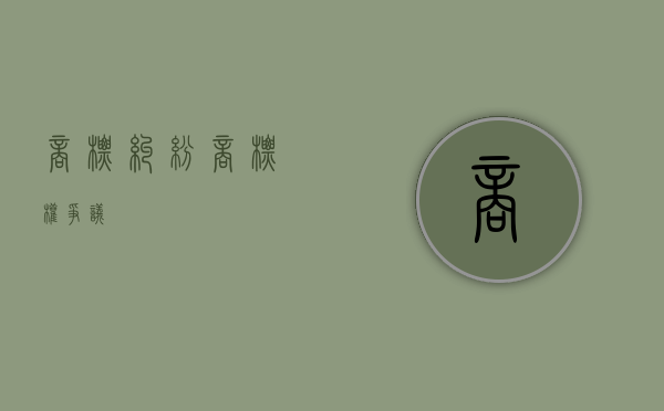 商标纠纷（商标权争议）