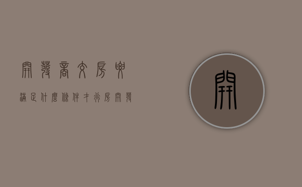 开发商交房要满足什么条件才行房（开发商交房需要达到哪些条件?）