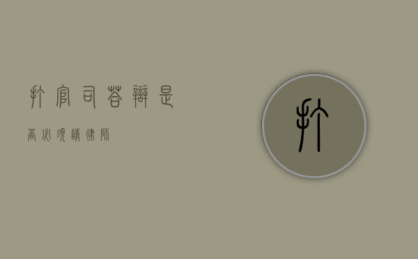 打官司答辩是否必须请律师？