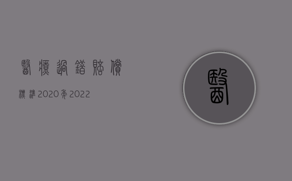 医疗过错赔偿标准2020年（2022医疗过错行为是否赔偿精神赔偿）