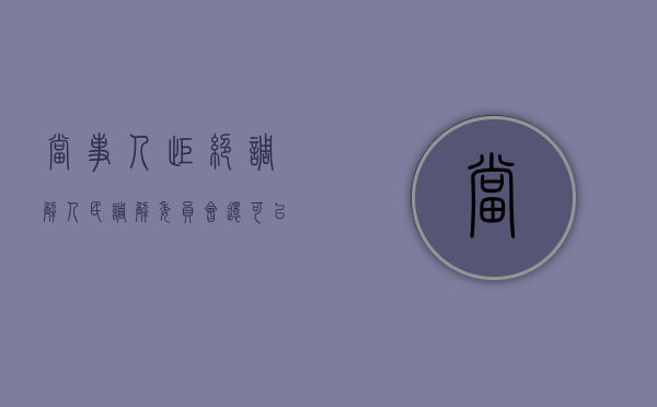 当事人拒绝调解,人民调解委员会还可以调解吗