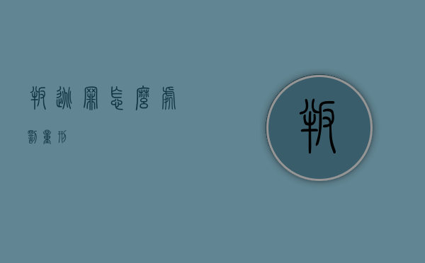 叛逃罪怎么处罚量刑