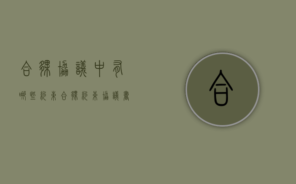 合伙协议中有哪些约束（合伙约束协议书防止活干到一半不干）